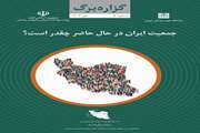 جمعیت ایران در حال حاضر چقدر است؟